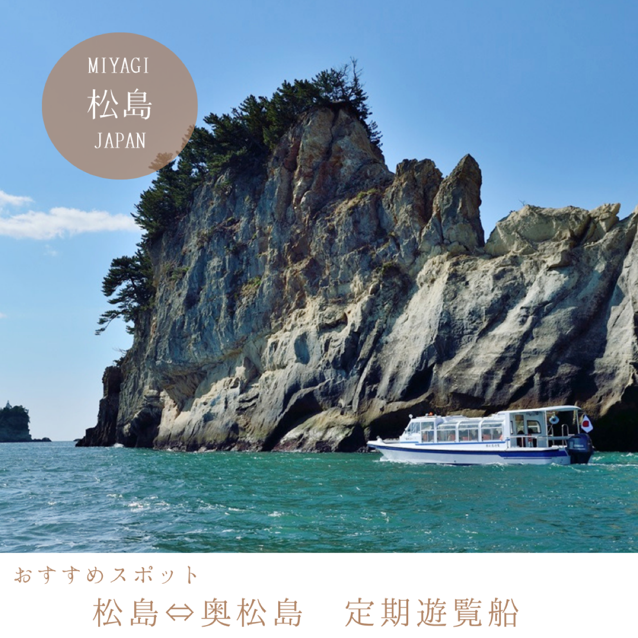 松島⇔奥松島 定期遊覧船