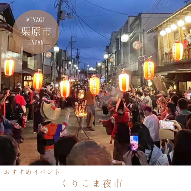 くりこま夜市