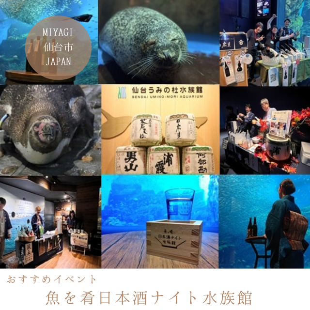 魚を肴に 日本酒ナイト水族館