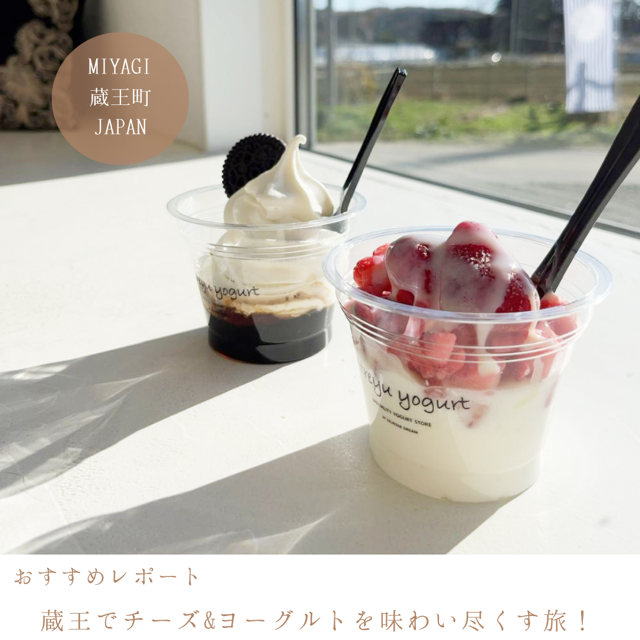 蔵王でチーズ＆ヨーグルトを味わい尽くす旅！