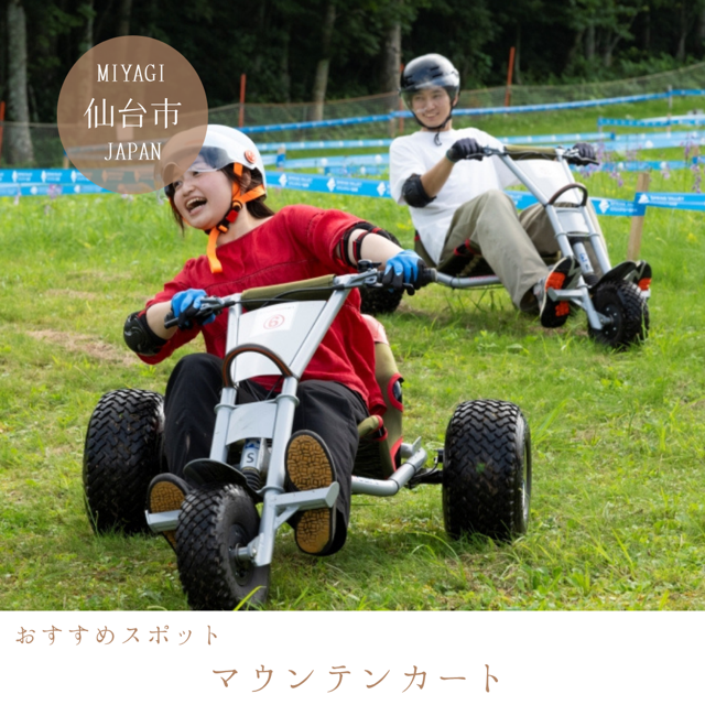 マウンテンカート