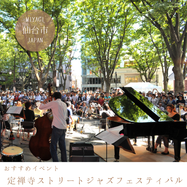 定禅寺ストリートジャズフェスティバル