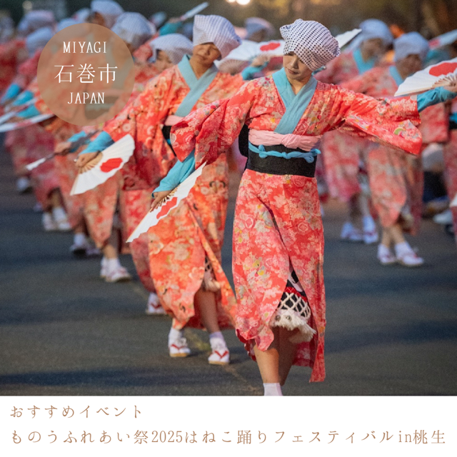 ものうふれあい祭2025はねこ踊りフェスティバルｉｎ桃生