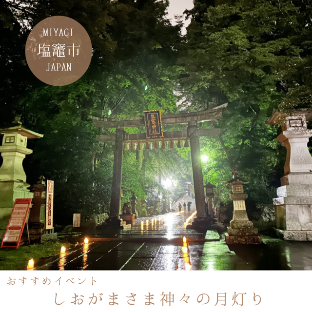 しおがまさま 神々の月灯り