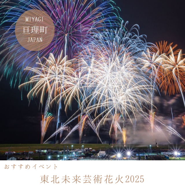 東北未来芸術花火2025