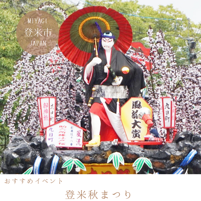 登米秋まつり