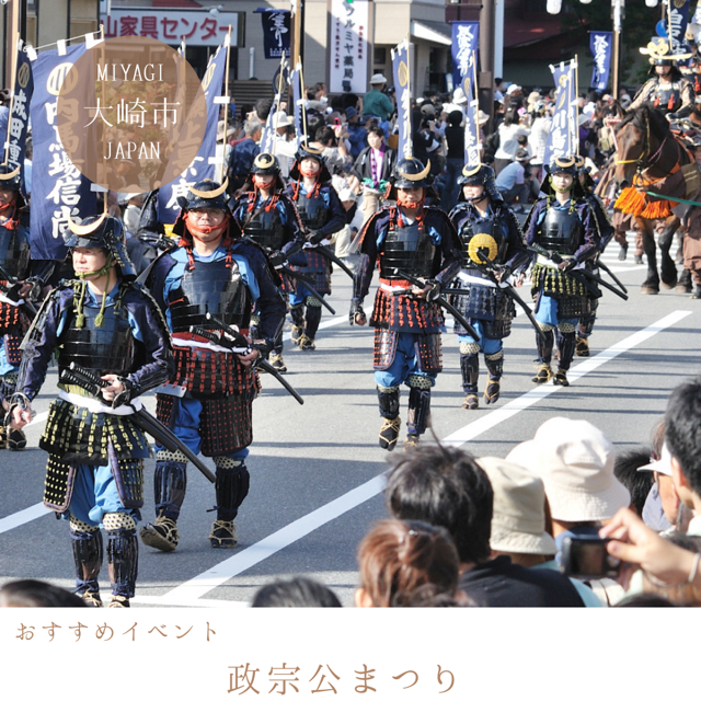 政宗公まつり