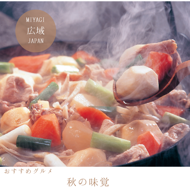 秋の味覚