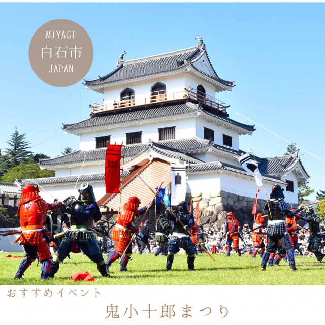 鬼小十郎まつり