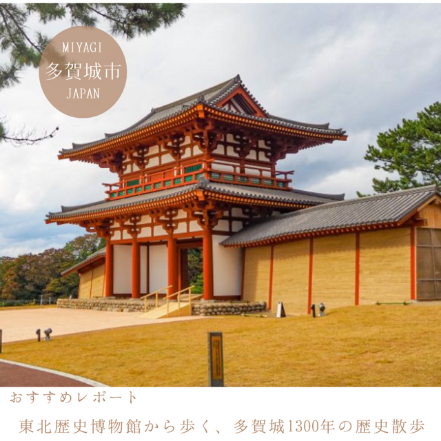 東北歴史博物館から歩く、多賀城1300年の歴史散歩