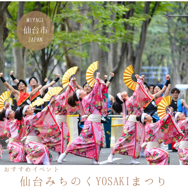 仙台みちのくＹＯＳＡＫＯＩまつり