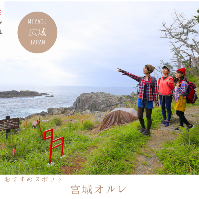 宮城オルレ