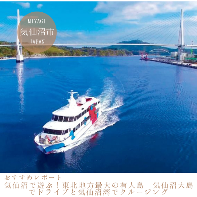 気仙沼で遊ぶ！ 東北地方最大の有人島　気仙沼大島でドライブと 気仙沼湾でクルージング