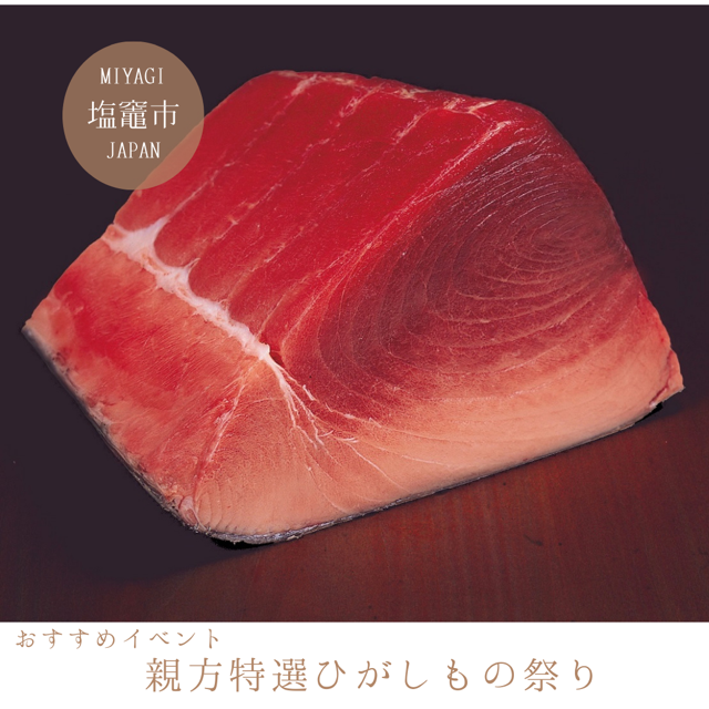 親方特薦ひがしものまぐろ祭り