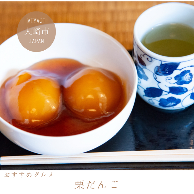 栗だんご