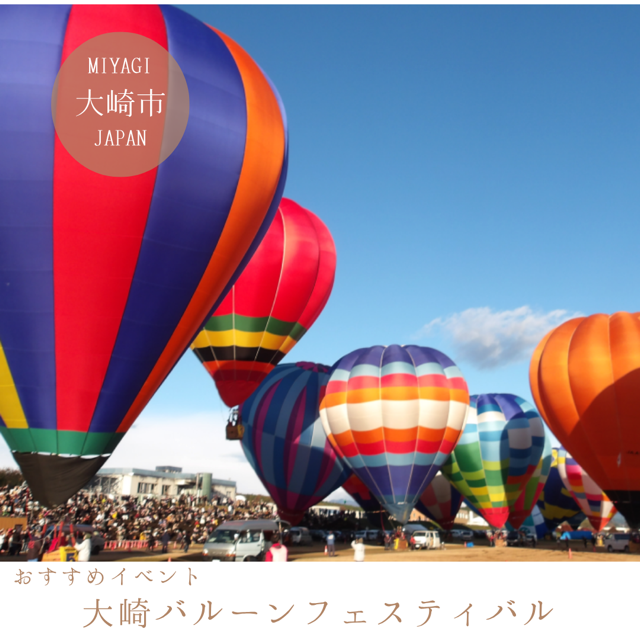 大崎バルーンフェスティバル