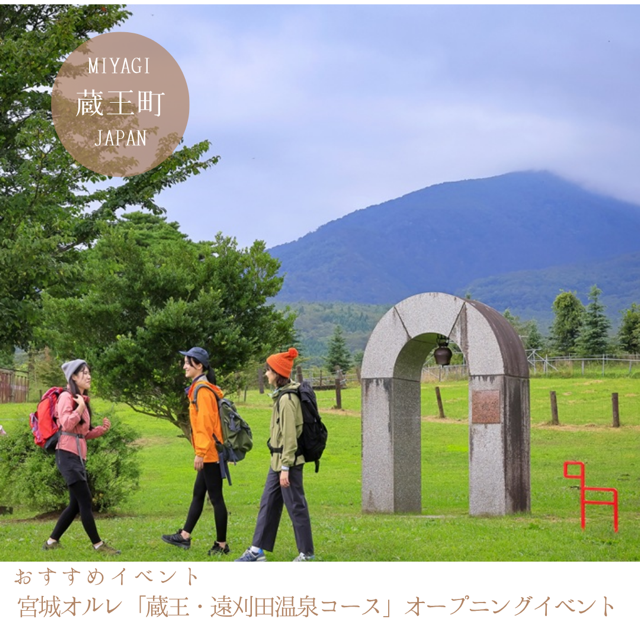 宮城オルレ新規コース「蔵王・遠刈田温泉コース」オープニングイベント