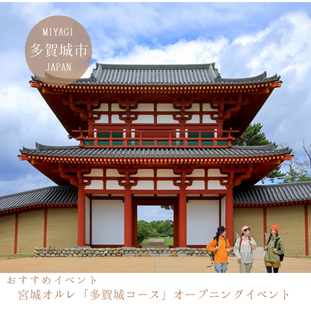 宮城オルレ新規コース「多賀城コース」オープニングイベント