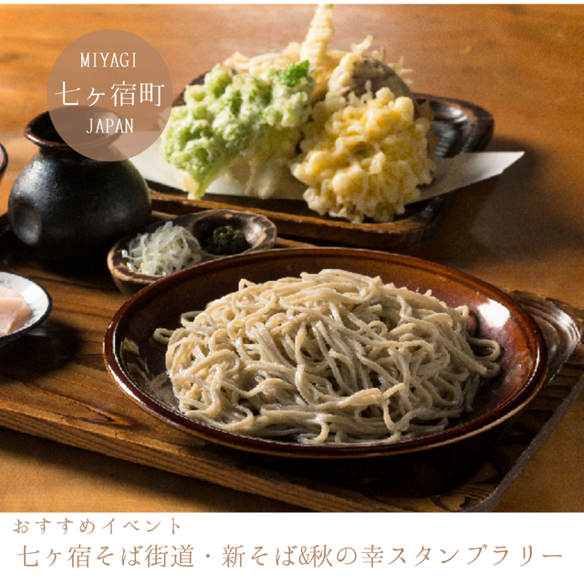 七ヶ宿そば街道・新そば&秋の幸スタンプラリー