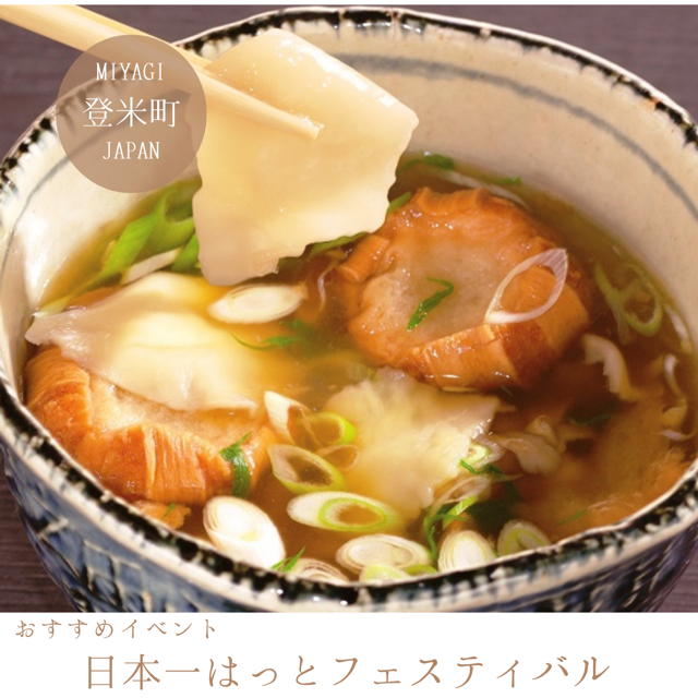 日本一はっとフェスティバル