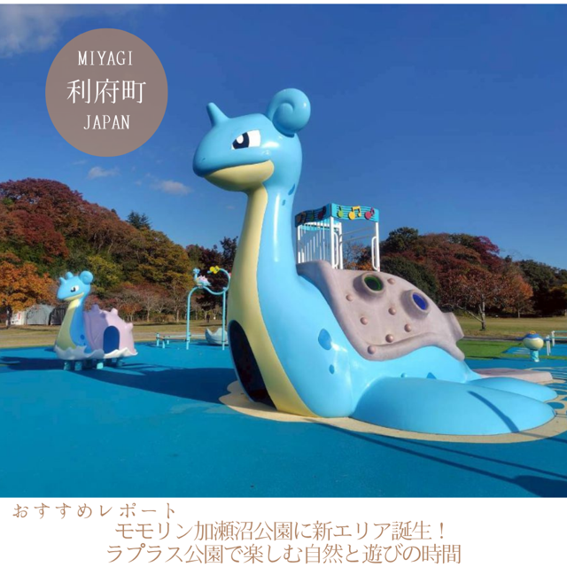 モリリン加瀬沼公園に新エリア誕生！ラプラス公園で楽しむ自然と遊びの時間