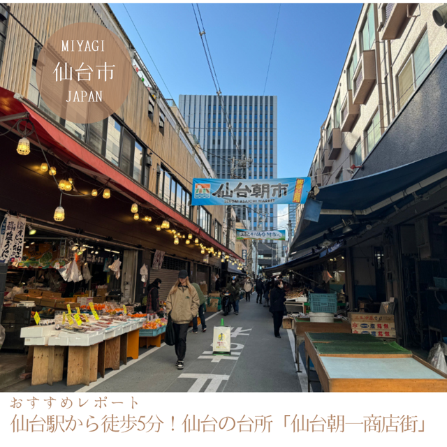 仙台駅から徒歩5分！仙台の台所『仙台朝市商店街』