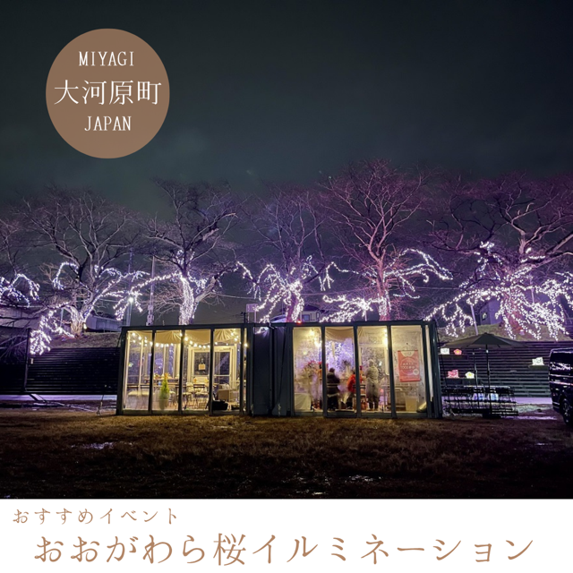 おおがわら桜イルミネーション