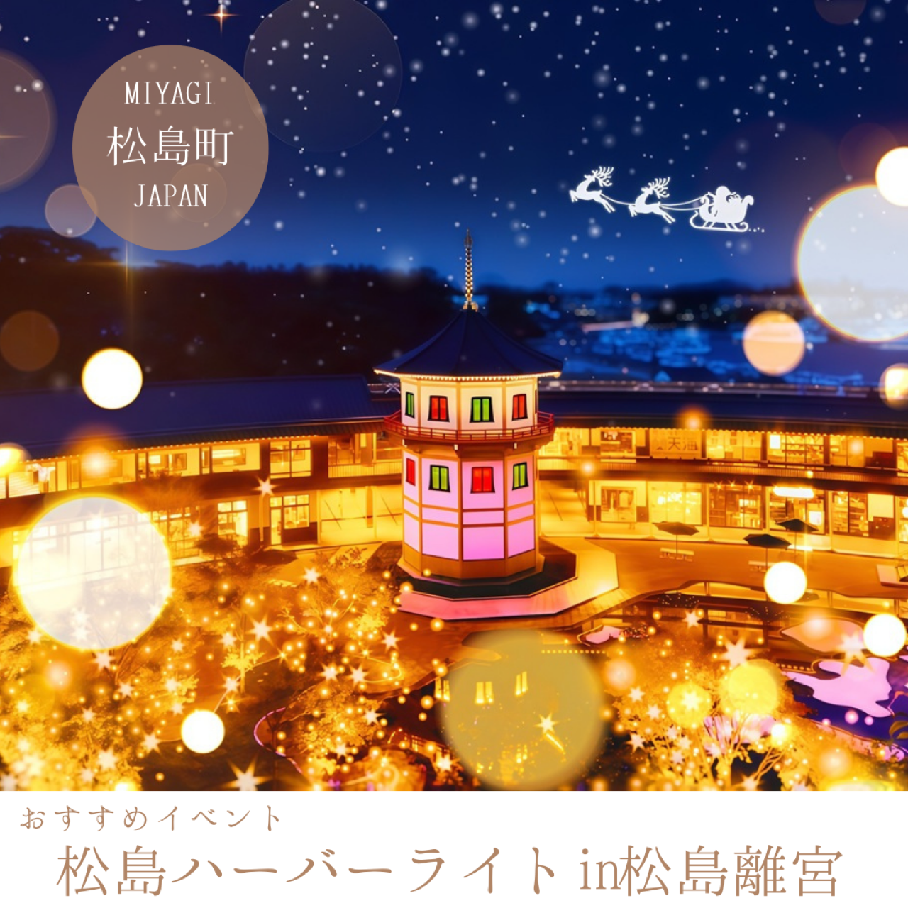 松島ハーバーライトin松島離宮