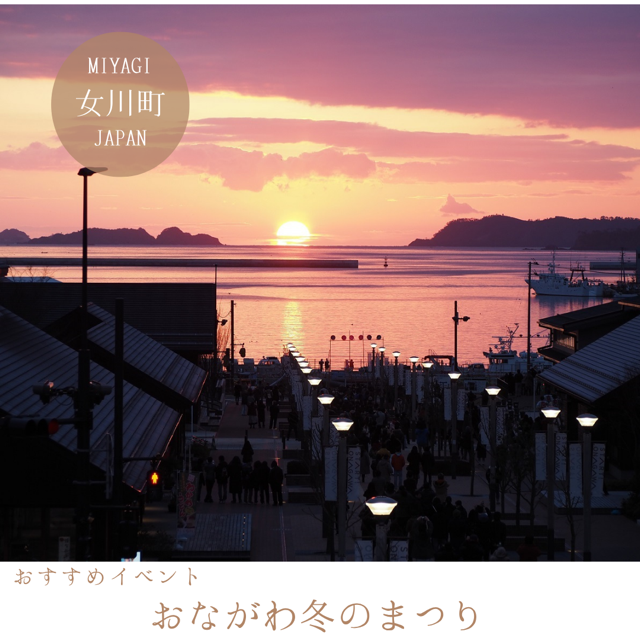 おながわ冬のまつり