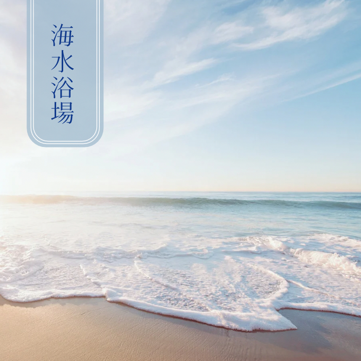 海水浴場