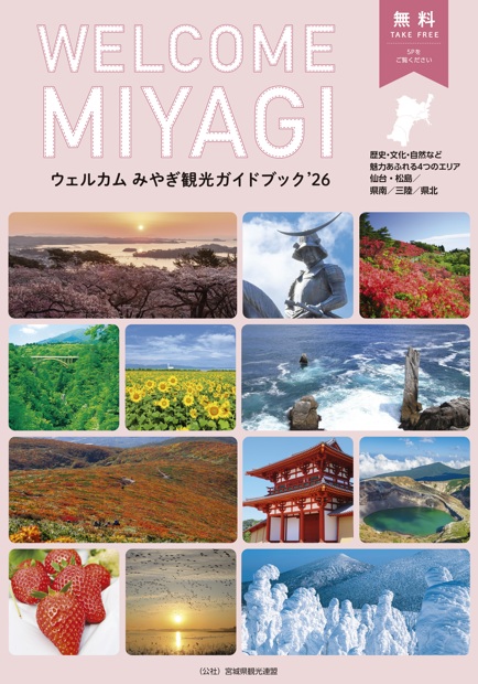 パンフレットの案内｜観光・旅行情報サイト 宮城まるごと探訪