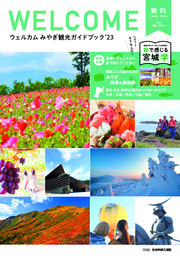 パンフレット - ウェルカムみやぎ観光ガイドブック2024｜観光・旅行