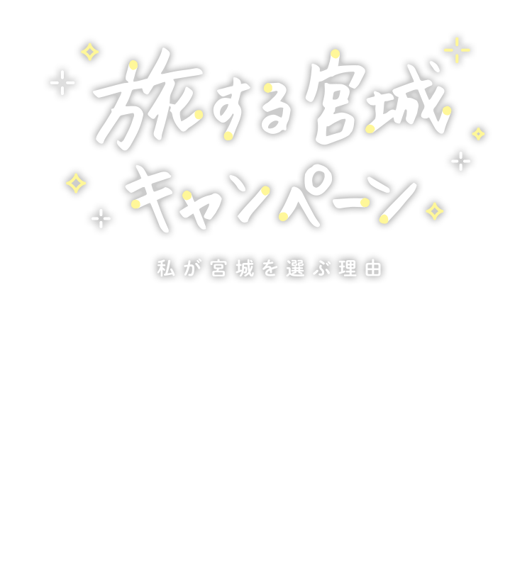 旅する宮城キャンペーン - Traveling Miyagi Campaign 2023