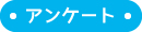 アンケート