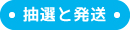 抽選と発送