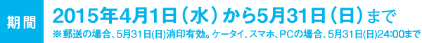 【期間】2015年4月1日（水）から5月31日（日）まで