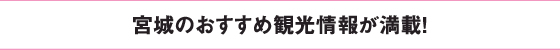 宮城のおすすめ観光情報が満載！