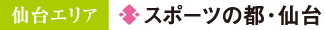【仙台エリア】スポーツの都・仙台
