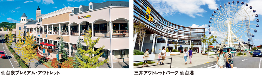 【仙台エリア】アウトレットモール