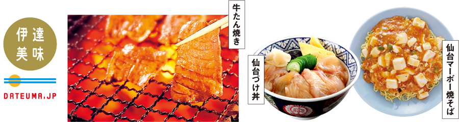 【仙台エリア】伊達美味