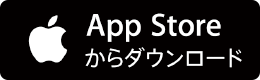 App Storeからダウンロード