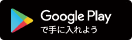 Google Playで手に入れよう