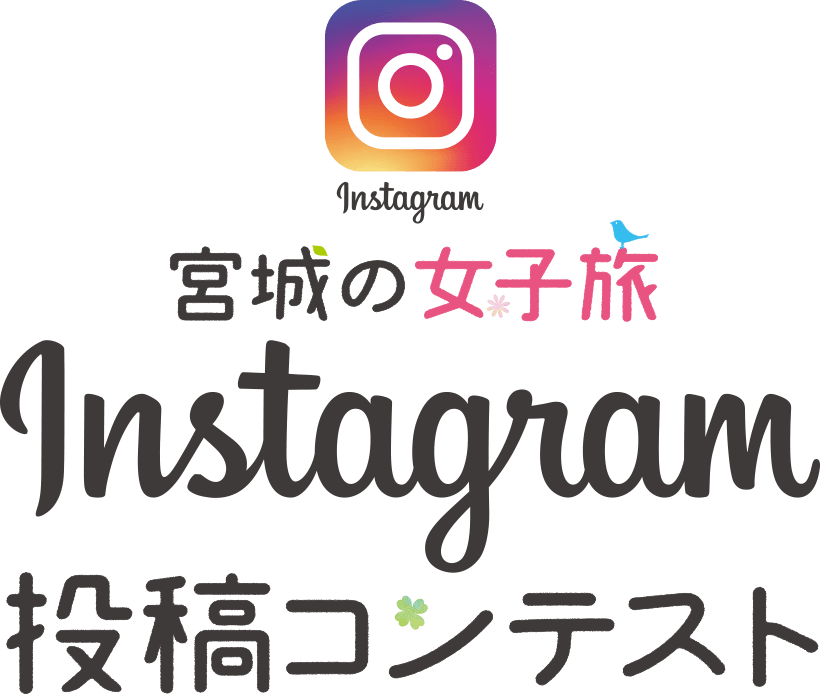 宮城の女子旅 インスタグラム投稿コンテスト