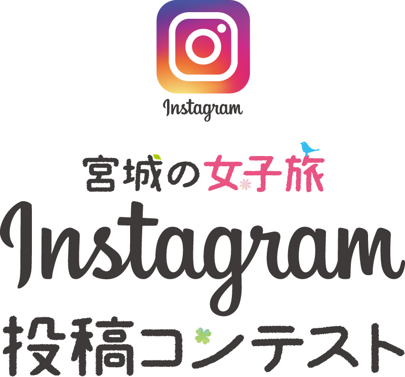 宮城の女子旅 インスタグラム投稿コンテスト