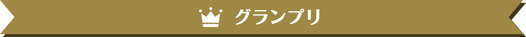 グランプリ