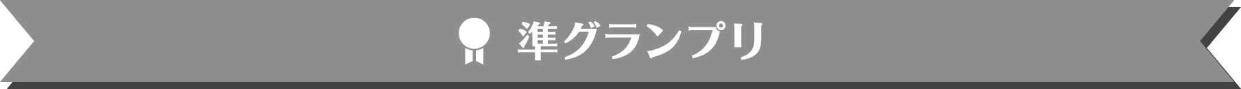 準グランプリ