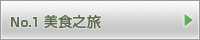 美食之旅