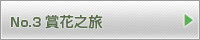 賞花之旅