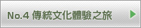 傳統文化體驗之旅