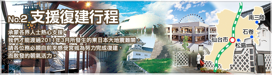支援復建行程